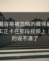 51八卦最容易被忽略的藏得最深的一层，其实正卡在那段视频上｜这下真的说不清了