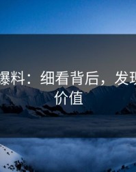 最近51爆料：细看背后，发现真正的价值