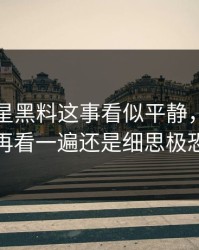 关于明星黑料这事看似平静，实际上再看一遍还是细思极恐
