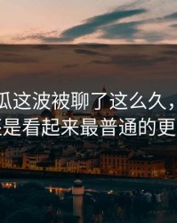 爆料吃瓜这波被聊了这么久，最怪的还是看起来最普通的更新