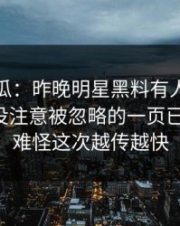 爆料吃瓜：昨晚明星黑料有人只看表面，却没注意被忽略的一页已经对上，难怪这次越传越快