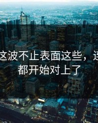 吃瓜51这波不止表面这些，连时间线都开始对上了