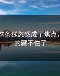 吃瓜51这条线忽然成了焦点，这次真的藏不住了