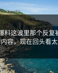 51吃瓜爆料这波里那个反复被删又出现的内容，现在回头看太关键