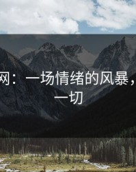 51爆料网：一场情绪的风暴，改变了一切