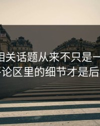 51爆料相关话题从来不只是一条热搜，藏在评论区里的细节才是后劲来源