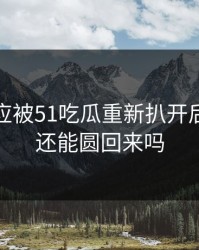那份回应被51吃瓜重新扒开后，这次还能圆回来吗