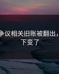 51吃瓜争议相关旧账被翻出，风向一下变了