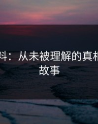 明星黑料：从未被理解的真相背后的故事