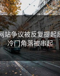 51视频网站争议被反复提起后，更多冷门角落被串起