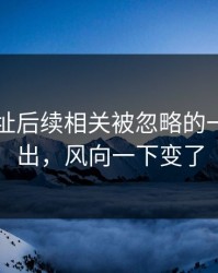 51网网址后续相关被忽略的一幕被翻出，风向一下变了