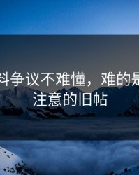 吃瓜爆料争议不难懂，难的是大家没注意的旧帖