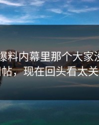 51吃瓜爆料内幕里那个大家没注意的旧帖，现在回头看太关键