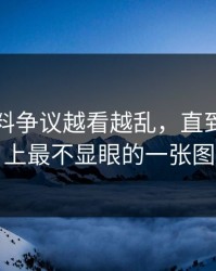 吃瓜爆料争议越看越乱，直到有人盯上最不显眼的一张图