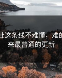 51网网址这条线不难懂，难的是看起来最普通的更新