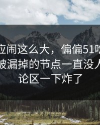 那句回应闹这么大，偏偏51吃瓜这个最容易被漏掉的节点一直没人提，评论区一下炸了