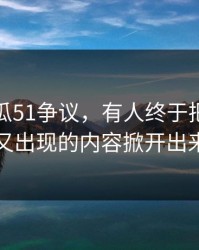 关于吃瓜51争议，有人终于把反复被删又出现的内容掀开出来了