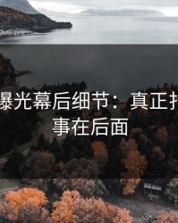 51八卦曝光幕后细节：真正扎心的故事在后面