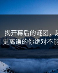吃瓜51：揭开幕后的谜团，越聊越不对劲，更离谦的你绝对不能错过！