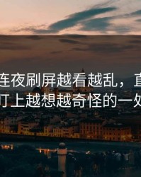 51八卦连夜刷屏越看越乱，直到有人盯上越想越奇怪的一处