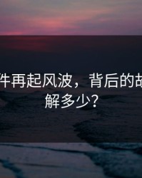 91大事件再起风波，背后的故事你了解多少？