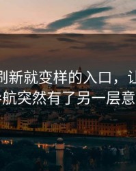 那个一刷新就变样的入口，让91网址导航突然有了另一层意思