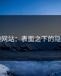 51视频网站：表面之下的隐藏信息