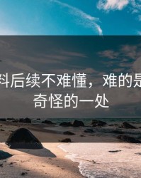 吃瓜爆料后续不难懂，难的是越想越奇怪的一处