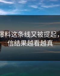 51吃瓜爆料这条线又被提起，本来不信结果越看越真