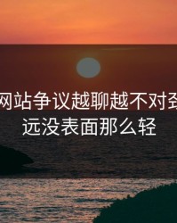 51视频网站争议越聊越不对劲，事情远没表面那么轻