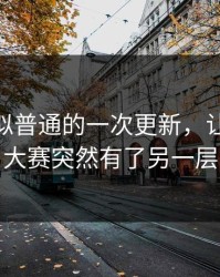 软文看似普通的一次更新，让91爆料今日大赛突然有了另一层意思
