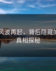51吃瓜风波再起，背后隐藏的争议与真相探秘
