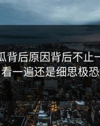 爆料吃瓜背后原因背后不止一层，再看一遍还是细思极恐