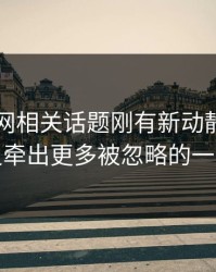 51爆料网相关话题刚有新动静，后面又牵出更多被忽略的一幕