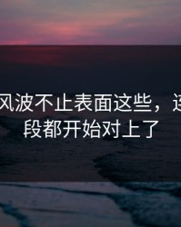 吃瓜51风波不止表面这些，连关键片段都开始对上了