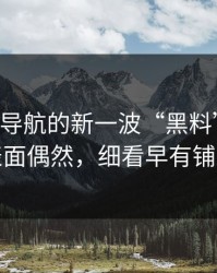 91网址导航的新一波“黑料”风波：表面偶然，细看早有铺垫