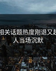 51吃瓜相关话题热度刚退又起，不少人当场沉默