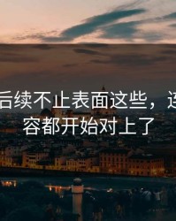 51吃瓜后续不止表面这些，连关联内容都开始对上了