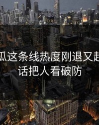 爆料吃瓜这条线热度刚退又起，一句话把人看破防