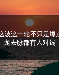 51吃瓜这波这一轮不只是爆点，连来龙去脉都有人对线