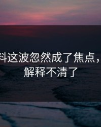 明星黑料这波忽然成了焦点，这下真解释不清了