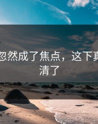 51爆料忽然成了焦点，这下真解释不清了