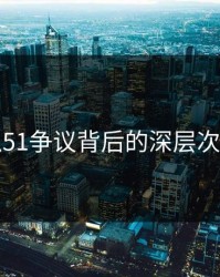 吃瓜51争议背后的深层次思考