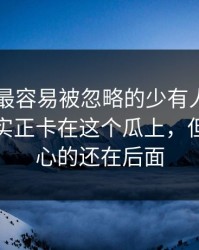 51八卦最容易被忽略的少有人提的片段，其实正卡在这个瓜上，但真正扎心的还在后面