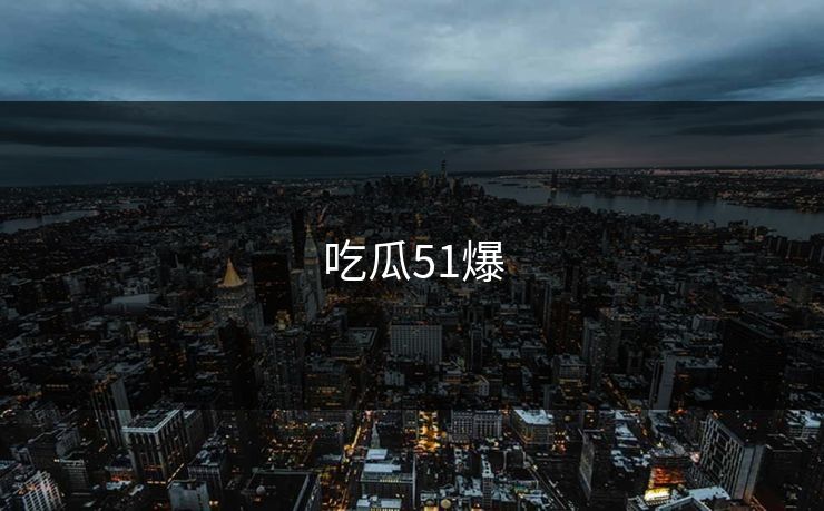 吃瓜51爆