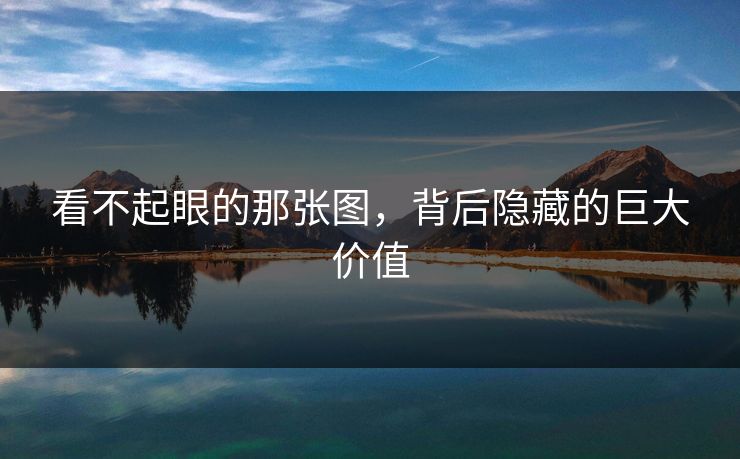 看不起眼的那张图,背后隐藏的巨大价值 看不起眼的那张图,背后隐藏的巨大价值